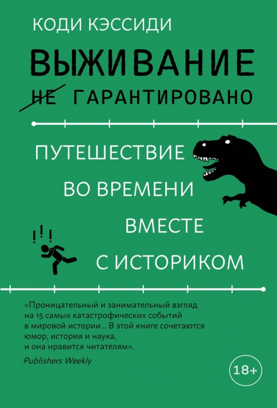 Кэссиди Коди. Выживание (не) гарантировано. Путешествие во времени вместе с историком